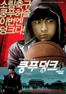 смотреть фильм Баскетбол в стиле кунг-фу / Gong fu guan lan онлайн бесплатно без регистрации