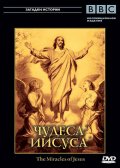 смотреть фильм BBC: Чудеса Иисуса / The Miracles of Jesus онлайн бесплатно без регистрации