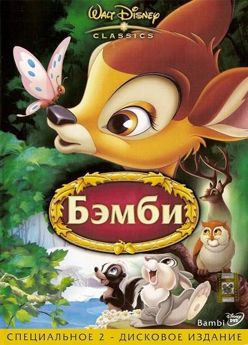 смотреть фильм Бэмби / Bambi онлайн бесплатно без регистрации