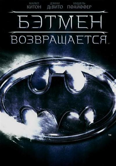 смотреть фильм Бэтмен возвращается  / Batman Returns онлайн бесплатно без регистрации