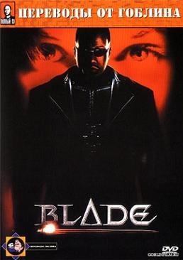 смотреть фильм Блейд (Goblin) / Блэйд / Blade (Goblin) онлайн бесплатно без регистрации