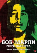 Смотреть фильм Боб Марли / Marley
