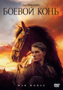  Боевой Конь / War Horse 