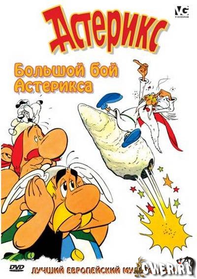 смотреть фильм Большой бой Астерикса / Asterix et le coup du menhir онлайн бесплатно без регистрации
