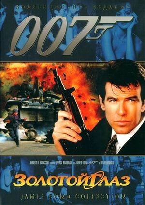     007:   / Bond 1995 Golden Eye 