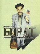 смотреть фильм Борат / Borat: Cultural Learnings of America for Make Benefit Glorious Nation of Kazakhstan онлайн бесплатно без регистрации