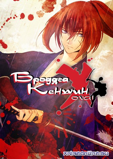 смотреть фильм Бродяга Кэнсин  / Rurôni Kenshin: Meiji kenkaku roman tan: Tsuioku hen онлайн бесплатно без регистрации