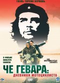 смотреть фильм Че Гевара: Дневники мотоциклиста / Diarios de motocicleta онлайн бесплатно без регистрации