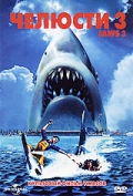 смотреть фильм Челюсти 3 / Jaws 3-D онлайн бесплатно без регистрации