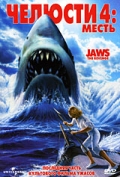 смотреть фильм Челюсти 4: Месть / Jaws: The Revenge онлайн бесплатно без регистрации