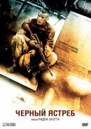 смотреть фильм Черный ястреб / Black Hawk Down онлайн бесплатно без регистрации
