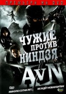 смотреть фильм Чужие против ниндзя / Alien vs. Ninja онлайн бесплатно без регистрации