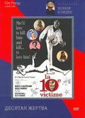 смотреть фильм Десятая жертва / La decima vittima онлайн бесплатно без регистрации