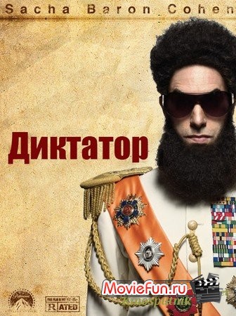  Диктатор  / The Dictator 
