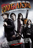 смотреть фильм Добро пожаловать в Zомбилэнд / Zombieland онлайн бесплатно без регистрации