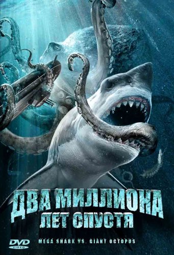 смотреть фильм Два миллиона лет спустя / Мега-акула против гигантского осьминога / Mega Shark vs Giant Octopus онлайн бесплатно без регистрации