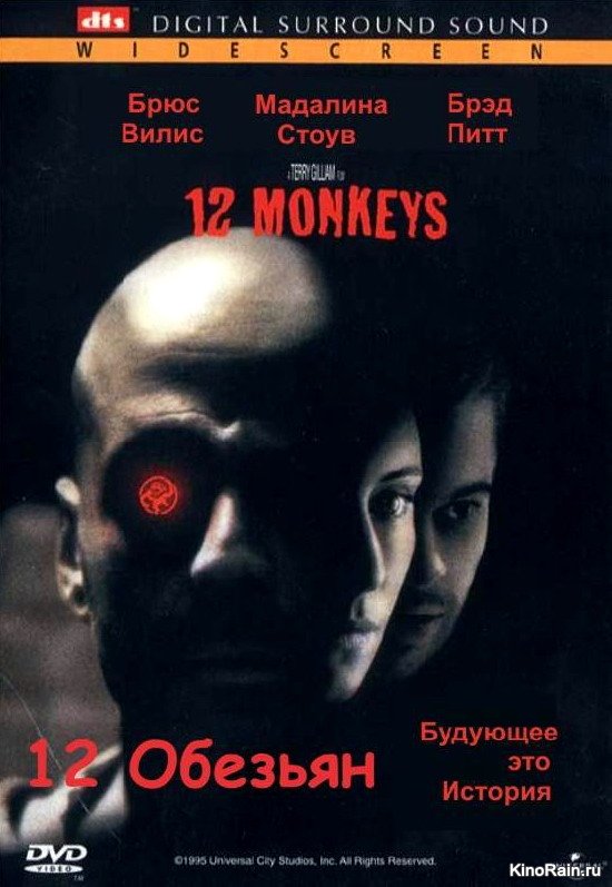 смотреть фильм Двенадцать обезьян / Twelve Monkeys онлайн бесплатно без регистрации