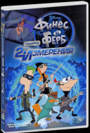 смотреть фильм Финес и Ферб: Покорение второго измерения / Phineas and Ferb the Movie: Across the 2nd Dimension онлайн бесплатно без регистрации
