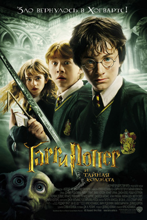 смотреть фильм Гарри Поттер 2 и тайная комната / Harry Potter 2 and the Chamber of Secrets онлайн бесплатно без регистрации