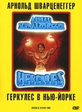 смотреть фильм Геркулес в Нью-Йорке / Hercules in New York онлайн бесплатно без регистрации