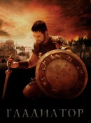 смотреть фильм Гладиатор / Gladiator онлайн бесплатно без регистрации