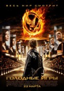  Голодные игры / The Hunger Games 