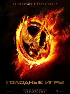 смотреть фильм Голодные игры  / The Hunger Games онлайн бесплатно без регистрации
