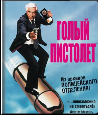    /  :   ! / The Naked Gun: From the Files of Police Squad! 