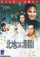 Смотреть фильм Грани любви / Bei di yan zhi