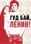 смотреть фильм Гуд бай, Ленин! / Good Bye Lenin! онлайн бесплатно без регистрации