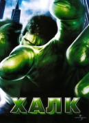 смотреть фильм Халк / Hulk онлайн бесплатно без регистрации