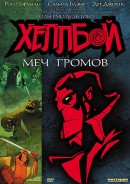 смотреть фильм Хеллбой: Меч громов / Hellboy Animated: Sword of Storms онлайн бесплатно без регистрации