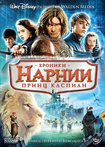 смотреть фильм Хроники Нарнии: Принц Каспиан / The Chronicles of Narnia: Prince Caspian онлайн бесплатно без регистрации