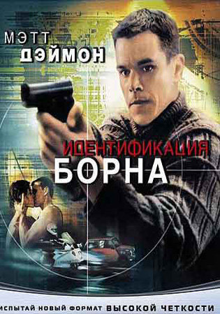 смотреть фильм Идентификация Борна  / The Bourne Identity онлайн бесплатно без регистрации