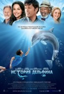  История дельфина / Dolphin Tale 
