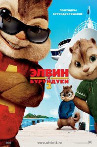 смотреть фильм Элвин и бурундуки 3  / Alvin and the Chipmunks: Chipwrecked онлайн бесплатно без регистрации