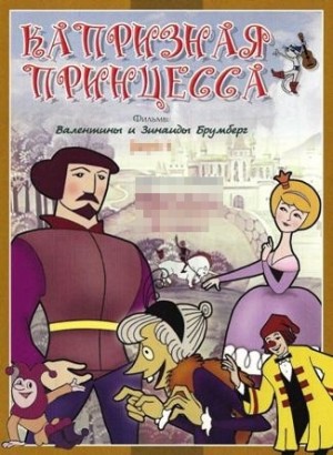 смотреть фильм Капризная Принцесса  / Kapriznaya printsessa онлайн бесплатно без регистрации