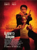 смотреть фильм Каратэ-пацан / The Karate Kid онлайн бесплатно без регистрации