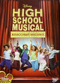 смотреть фильм Классный мюзикл / High School Musical онлайн бесплатно без регистрации