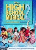  Классный Мюзикл: Каникулы / High School Musical 2 