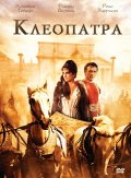 смотреть фильм Клеопатра / Cleopatra онлайн бесплатно без регистрации