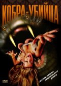 смотреть фильм Кобра-убийца / King Cobra онлайн бесплатно без регистрации
