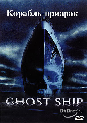 смотреть фильм Корабль-призрак  / Ghost Ship онлайн бесплатно без регистрации