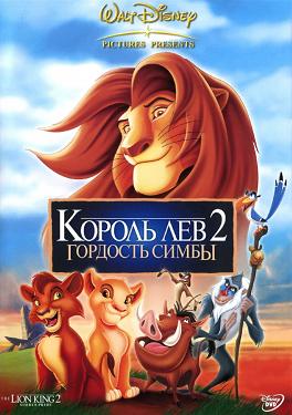 смотреть фильм Король-лев 2: Гордость Симбы / The Lion King II: Simba
