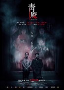 Смотреть фильм Кошмар / Qing Yan