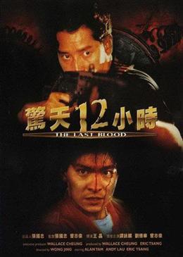 смотреть фильм Круто сваренные 2: Последняя кровь  / Jing tian shi er xiao shi онлайн бесплатно без регистрации