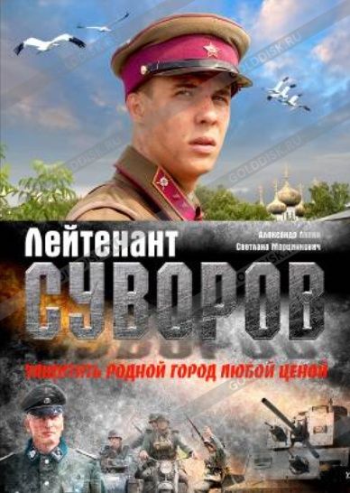 смотреть фильм Лейтенант Суворов  /  онлайн бесплатно без регистрации