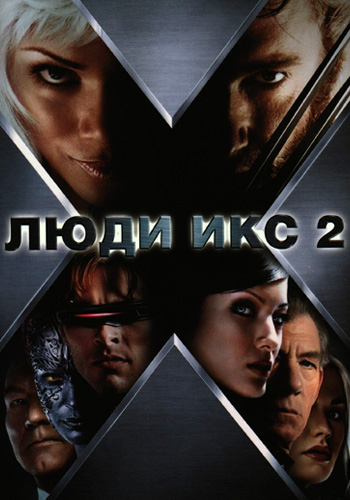 смотреть фильм Люди Икс 2 / X-Man 2 онлайн бесплатно без регистрации