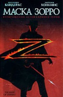 смотреть фильм Маска Зорро / Mask of Zorro, The онлайн бесплатно без регистрации