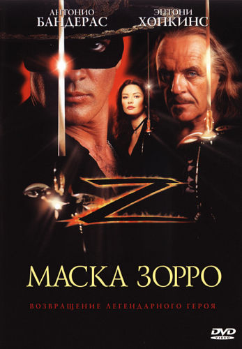 смотреть фильм Маска Зорро / The Mask of Zorro онлайн бесплатно без регистрации